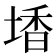 𡎟