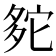 𡖟