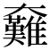 𡚟