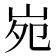𡶟