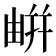 𢆟