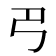 𢎟