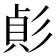 𢒟