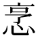 𢚟