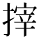 𢲟