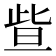 𣆟