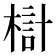 𣖟