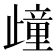 𣦟