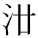 𣲟