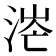 𣶟