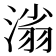 𣺟