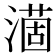 𣾟