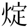 𤊟