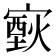 𤎟