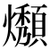 𤒟