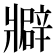 𤖟