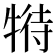𤚟