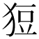 𤞟