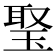 𤦟