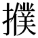 𤪟