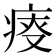 𤶟