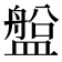 𥂟
