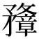 𥎟