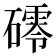𥖟