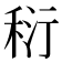 𥞟