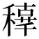 𥢟