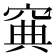 𥦟