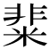 𥺟
