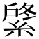 𦂟