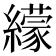 𦆟