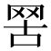 𦊟