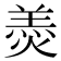 𦎟