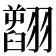 𦒟