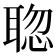 𦖟