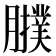 𦢟