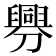 𦦟