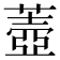 𦺟