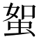 𧊟