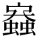 𧒟
