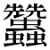 𧖟