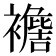 𧞟