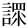 𧪟