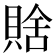 𧶟