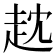 𧺟