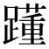 𨆟