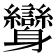 𨊟
